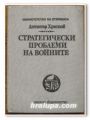 СТРАТЕГИЧЕСКИ ПРОБЛЕМИ НА ВОЙНИТЕ, ДИМИТЪР ХРИСТОВ, 1991 Г.